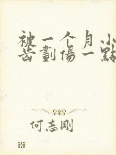 被一个月小狗牙齿划伤一点皮出血有事吗