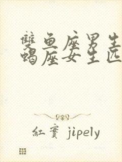 双鱼座男生与天蝎座女生匹配度