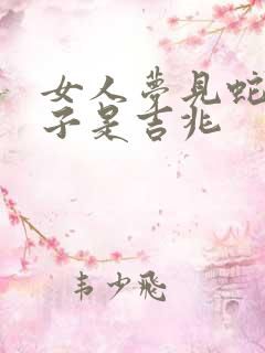 女人梦见蛇咬孩子是吉兆