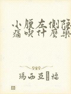 小腹左侧隐隐作痛吃什么药女性