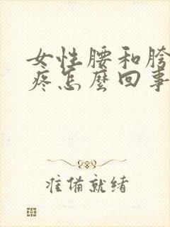 女性腰和胯骨酸疼怎么回事