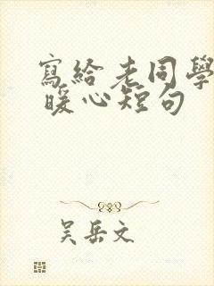 写给老同学的话 暖心短句