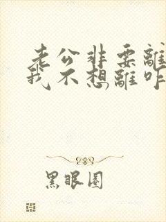 老公非要离婚,我不想离咋个办