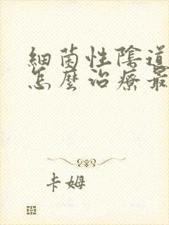 细菌性阴道发炎怎么治疗最好