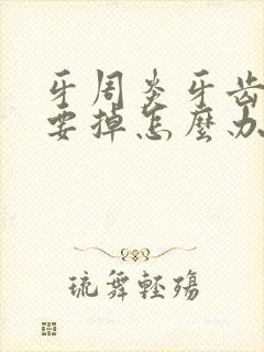 牙周炎牙齿松动要掉怎么办