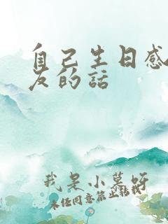 自己生日感谢朋友的话