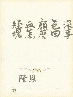 经血颜色深有血块怎么回事