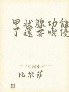 甲状腺功能正常了还要吃优甲乐吗