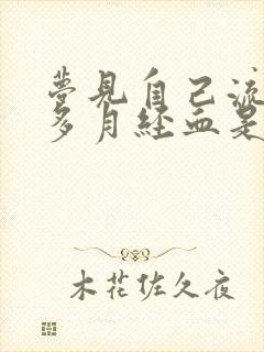 梦见自己流了好多月经血是怎么回事