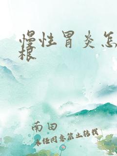 慢性胃炎怎么治根