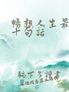 畅想人生最经典十句话