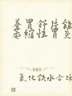 养胃舒片能治疗萎缩性胃炎吗