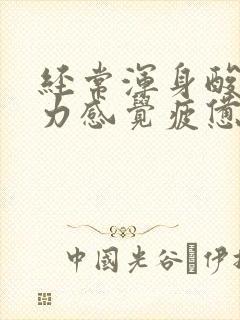 经常浑身酸痛乏力感觉疲惫什么原因