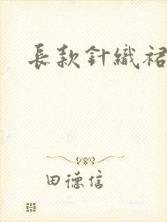 长款针织裙搭配