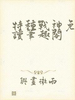 特种战神免费阅读笔趣阁