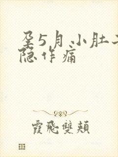 孕5月小肚子隐隐作痛