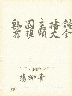 韩国主播钟淑跳舞视频大全