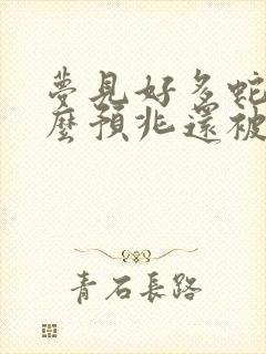 梦见好多蛇是什么预兆还被蛇咬了