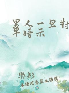 男人一旦对你说早暗示