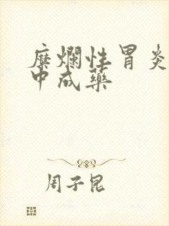 糜烂性胃炎治的中成药