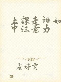 上课走神如何集中注意力