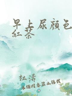 早上尿颜色像冰红茶