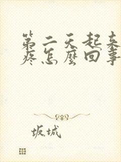 第二天起来胸口疼怎么回事