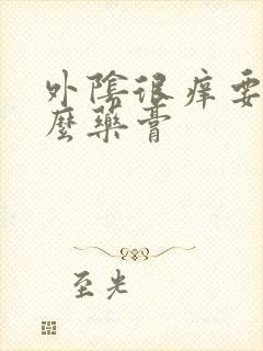 外阴很痒要用什么药膏