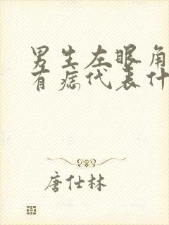 男生左眼角下方有痣代表什么意思