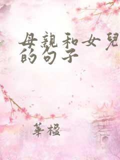 母亲和女儿牵手的句子