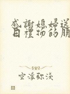 感谢媳妇送的生日礼物的朋友圈