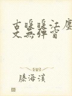 古暖暖江尘御全文无弹窗