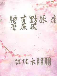 腰有点胀痛是什么原因