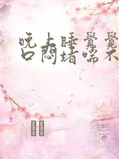 晚上睡觉觉得胸口闷堵喘不上气