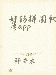 好的拼图软件推荐app