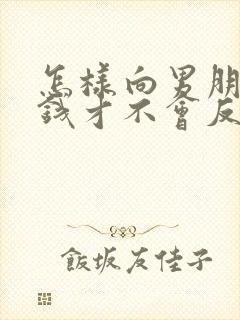 怎样向男朋友要钱才不会反感