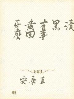 牙黄有黑渍是怎么回事