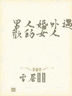 男人婚外遇到喜欢的女人