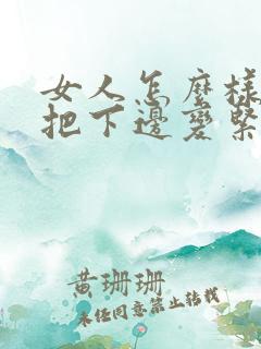 女人怎么样可以把下边变紧