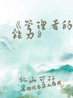 《管理者的沟通能力》