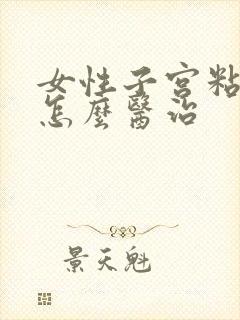 女性子宫粘连该怎么医治