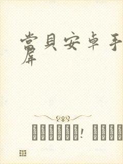 当贝安卓手机投屏