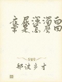 夜尿浑浊白天正常是怎么回事