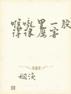 喉咙里一股气堵得很厉害