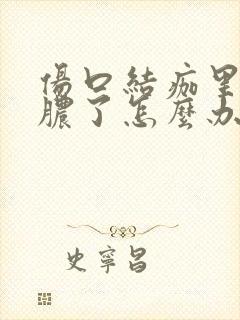 伤口结痂里面流脓了怎么办