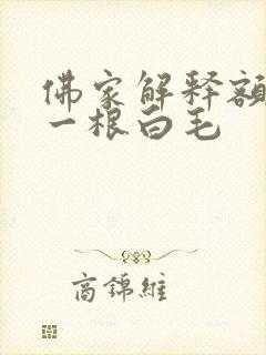 佛家解释额头长一根白毛