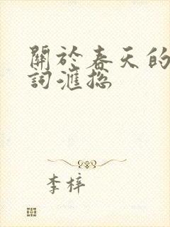 关于春天的古诗词汇总