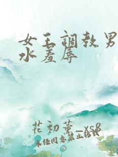 女王调教男奴圣水羞辱