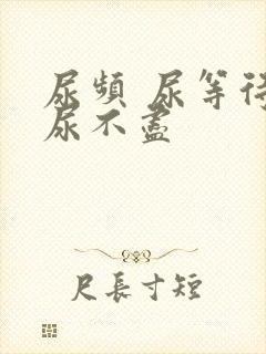 尿频 尿等待 尿不尽