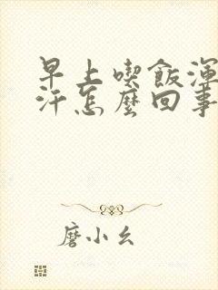 早上吃饭浑身出汗怎么回事